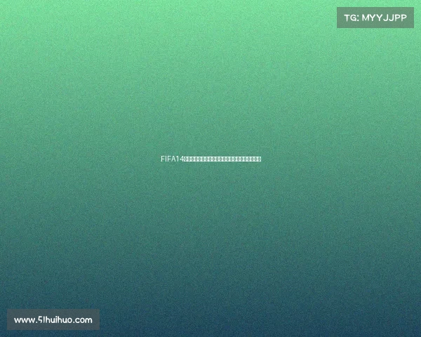FIFA14世界杯模式在哪进入与玩法位置全面解析指南详解