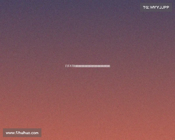 FIFA18世界杯决赛模式无法匹配对战问题解析与解决思路指南