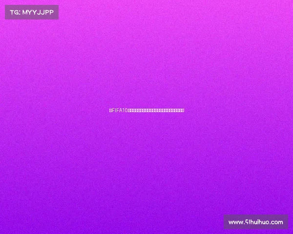 以FIFA10选世界杯为核心打造沉浸式足球模拟世界精彩体验感 以FIFA10选世界杯为核心打造沉浸式足球模拟世界精彩体验感